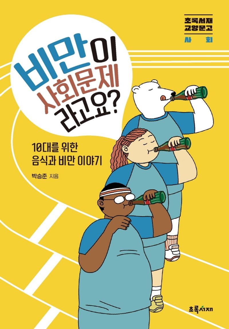 비만이 사회문제라고요? : 10대를 위한 음식과 비만 이야기