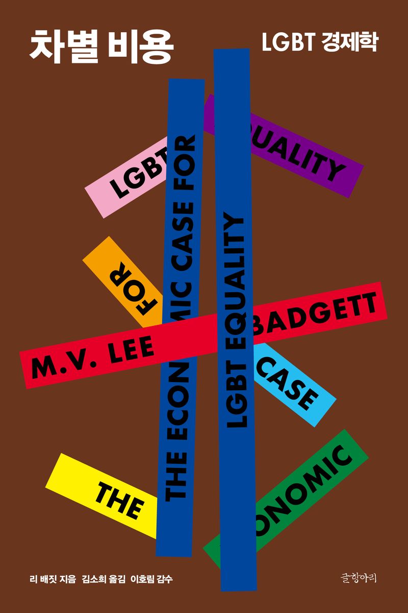 차별 비용 : LGBT 경제학
