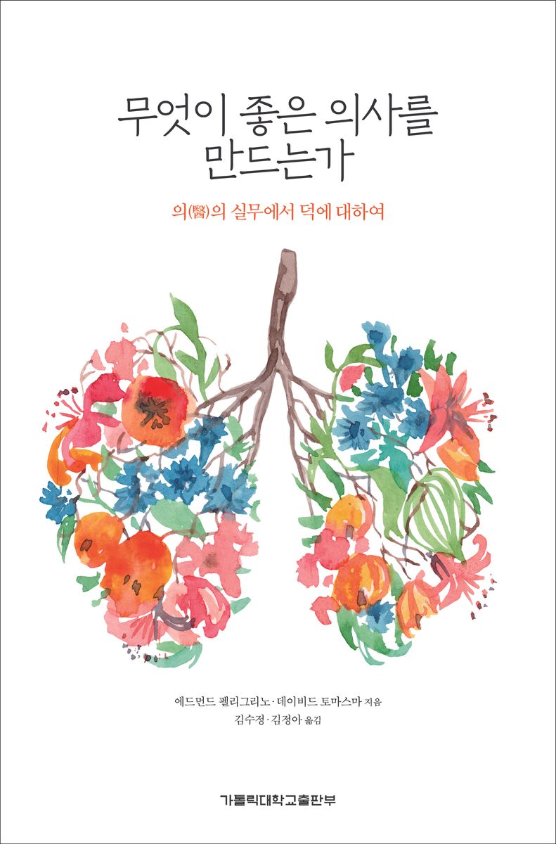 무엇이 좋은 의사를 만드는가 : 의(醫)의 실무에서 덕에 대하여