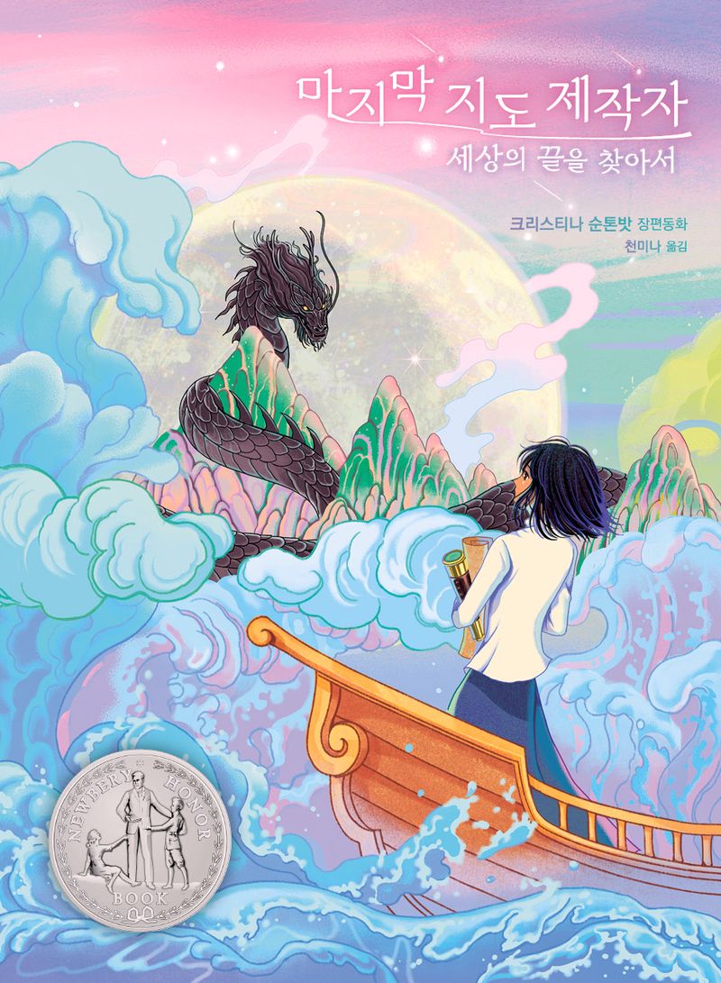 마지막 지도 제작자 : 세상의 끝을 찾아서 : 크리스티나 순톤밧 장편동화