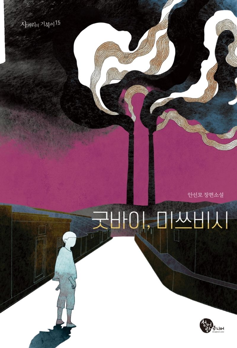 굿바이, 미쓰비시 : 안선모 장편소설