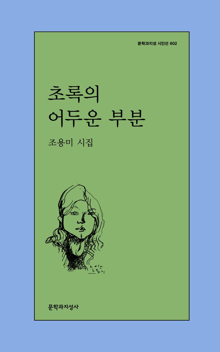 초록의 어두운 부분 : 조용미 시집
