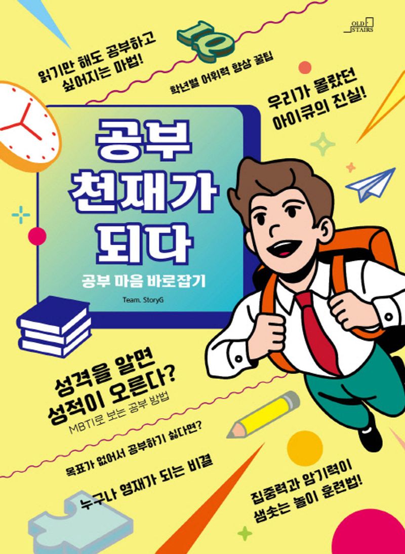 공부 천재가 되다 : 공부 마음 바로잡기