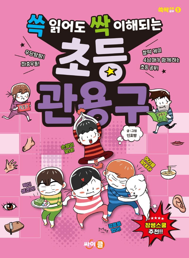 (쓱 읽어도 싹 이해되는) 초등 관용구