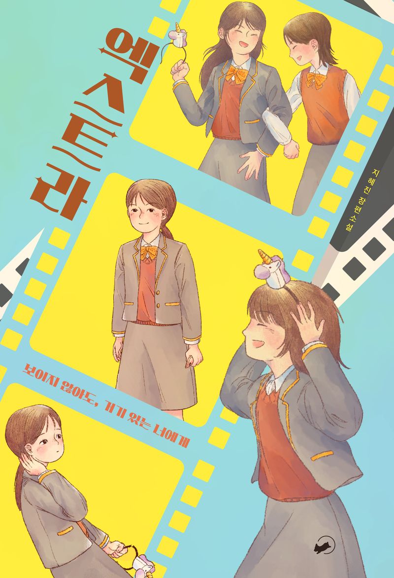 엑스트라 : 보이지 않아도, 거기 있는 너에게 : 지혜진 장편소설