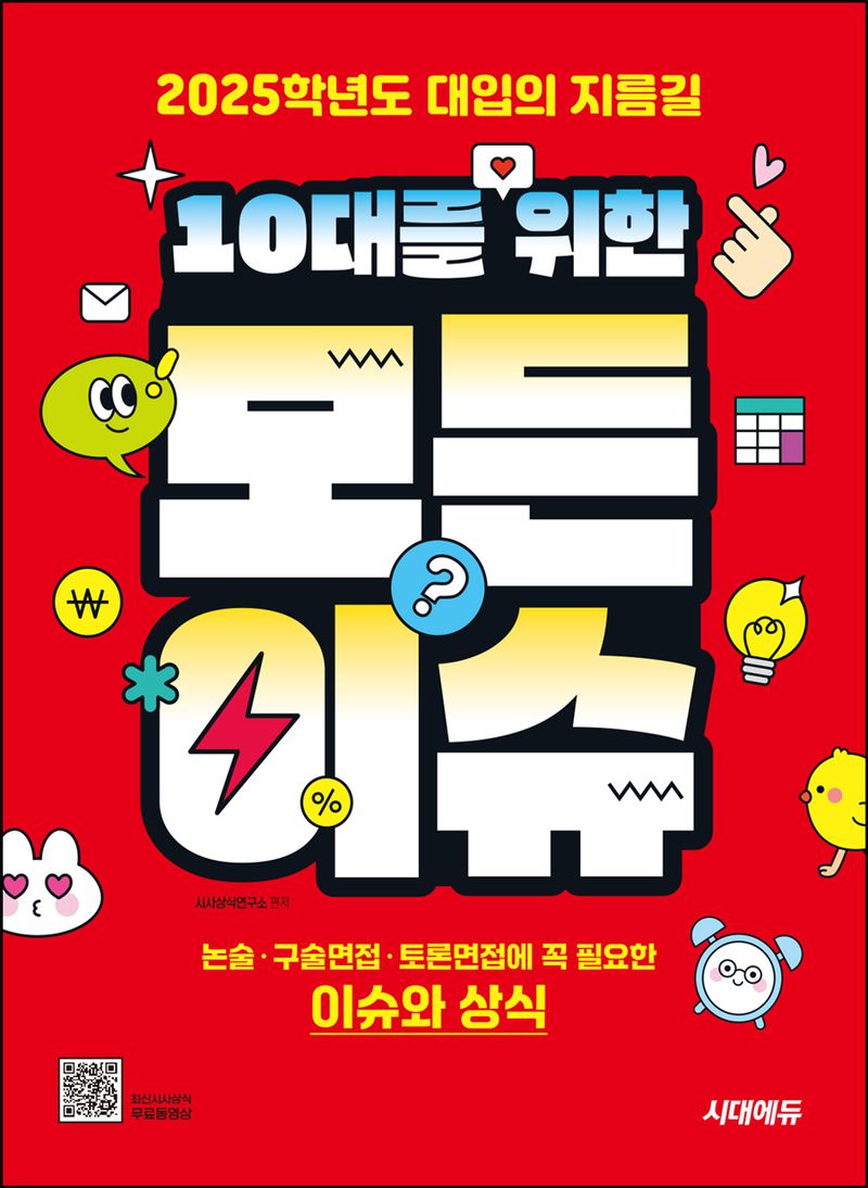 (10대를 위한) 모든 이슈 : 2025학년도 대입의 지름길