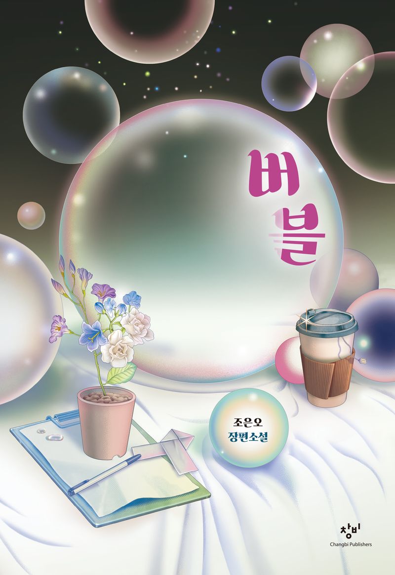 버블 : 조은오 장편소설