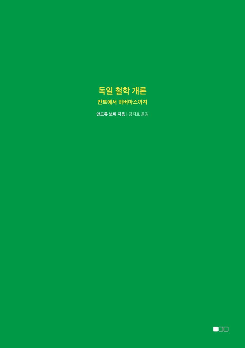 독일 철학 개론 : 칸트에서 하버마스까지 / 앤드류 보위 지음 ; 김지호 옮김