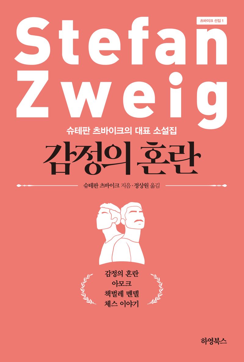 감정의 혼란 : 슈테판 츠바이크의 대표 소설집