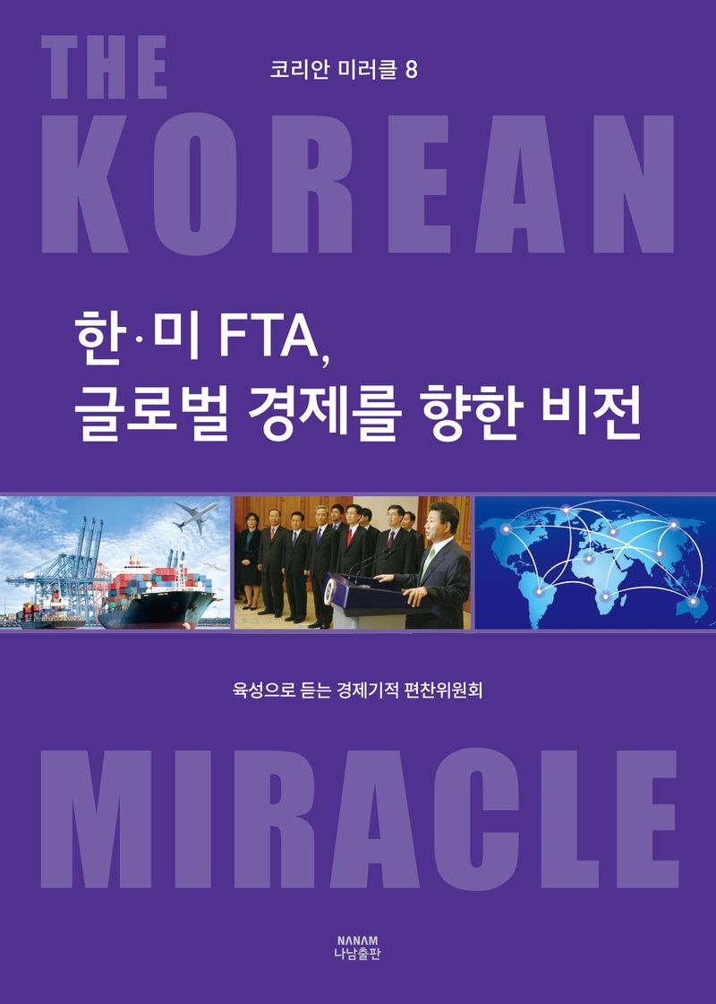 한·미 FTA, 글로벌 경제를 향한 비전
