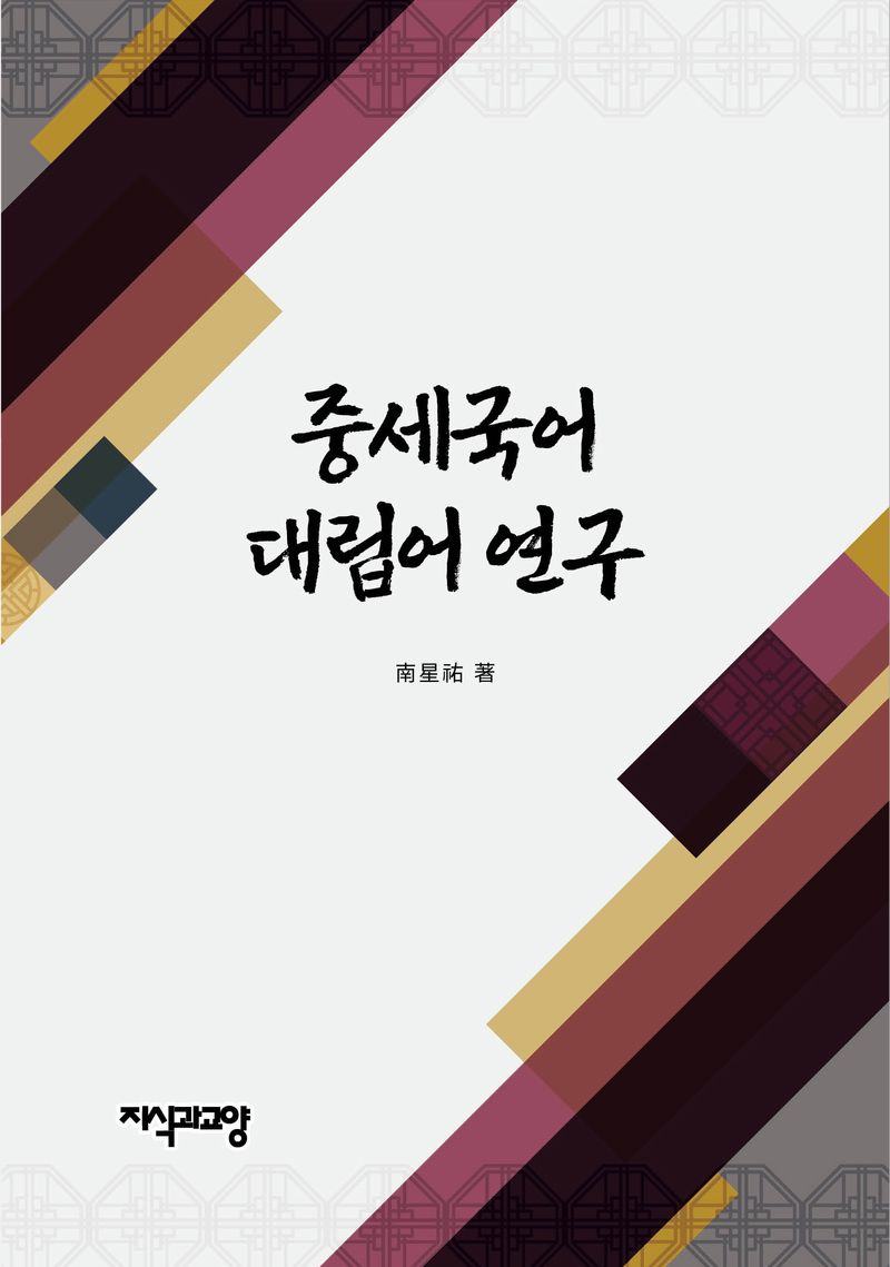 中世國語 對立語 研究
