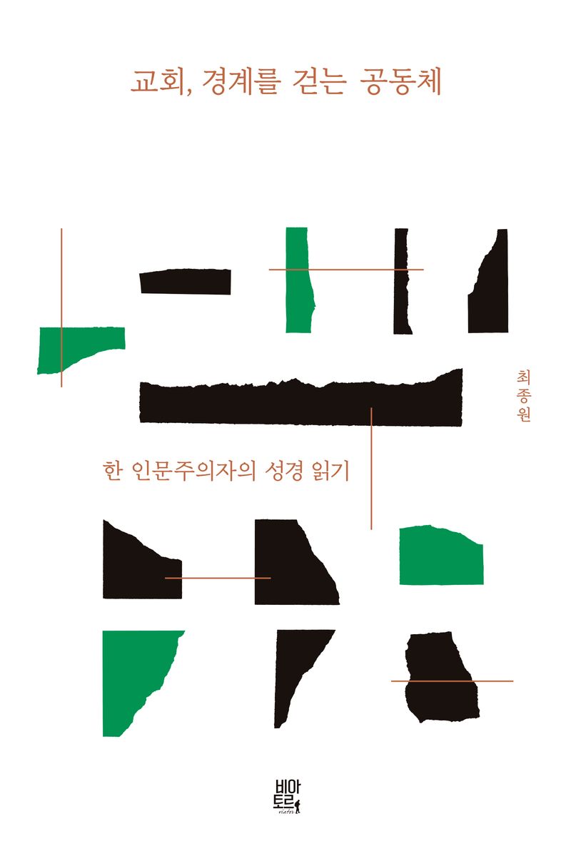 교회, 경계를 걷는 공동체 : 한 인문주의자의 성경 읽기