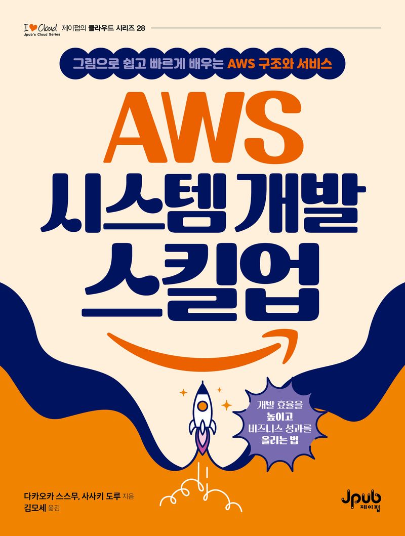 AWS 시스템 개발 스킬업 : 그림으로 쉽고 빠르게 배우는 AWS 구조와 서비스