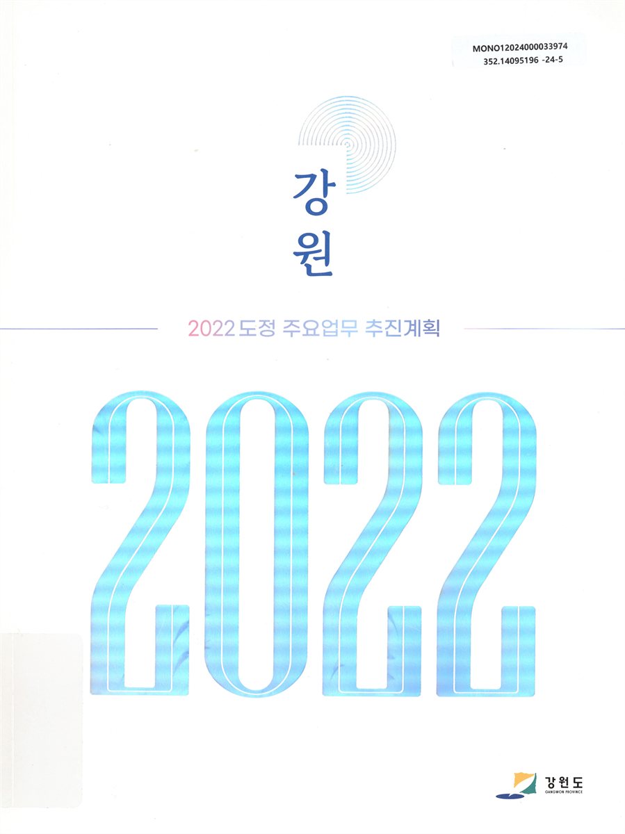 (2022) 도정 주요업무 추진계획 : 강원