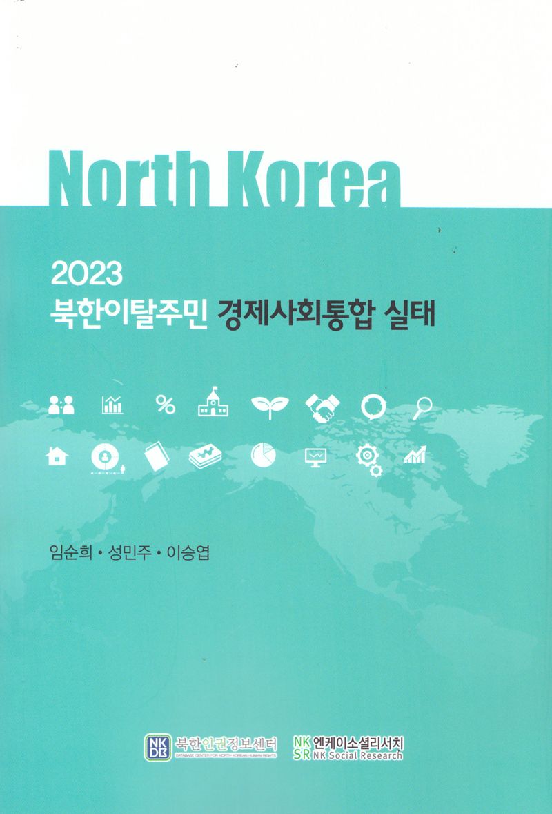 (2023) 북한이탈주민 경제사회통합 실태