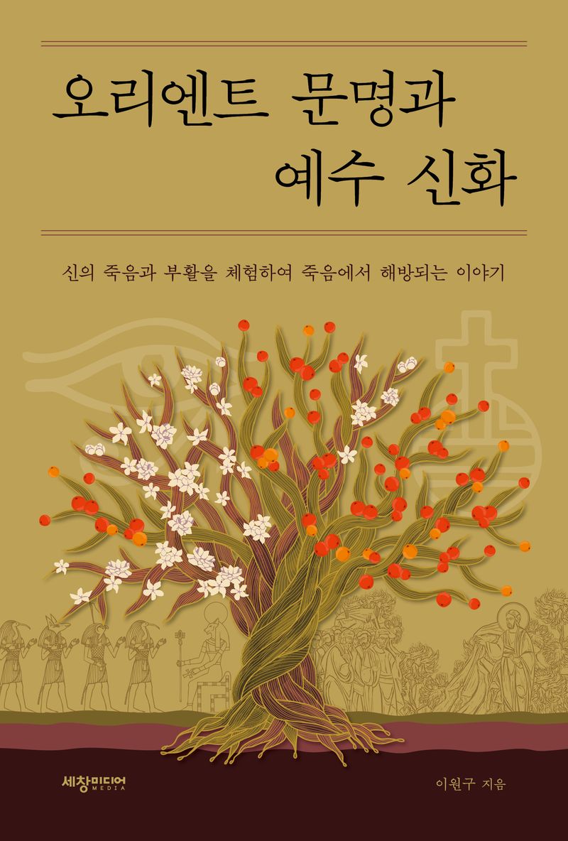 오리엔트 문명과 예수 신화 : 신의 죽음과 부활을 체험하여 죽음에서 해방되는 이야기