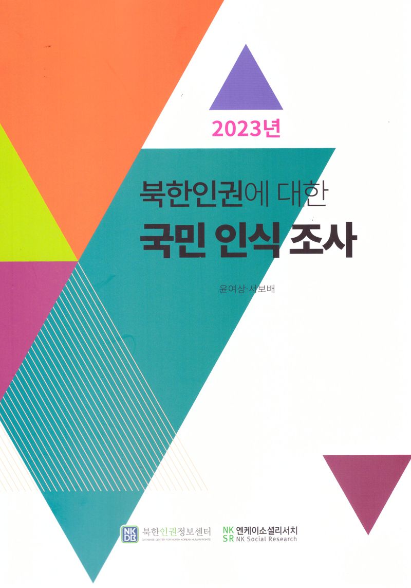 (2023) 북한인권에 대한 국민인식조사