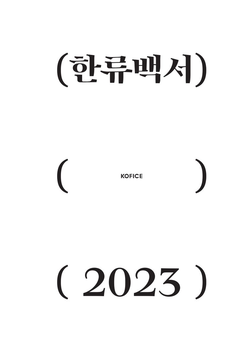 (2023) 한류백서 / 지은이: 김아영, 이성민, 김형석, 이규탁, 이수정, 강신규, 이수엽, 강보라, 나원식, 이윤경, 김규찬