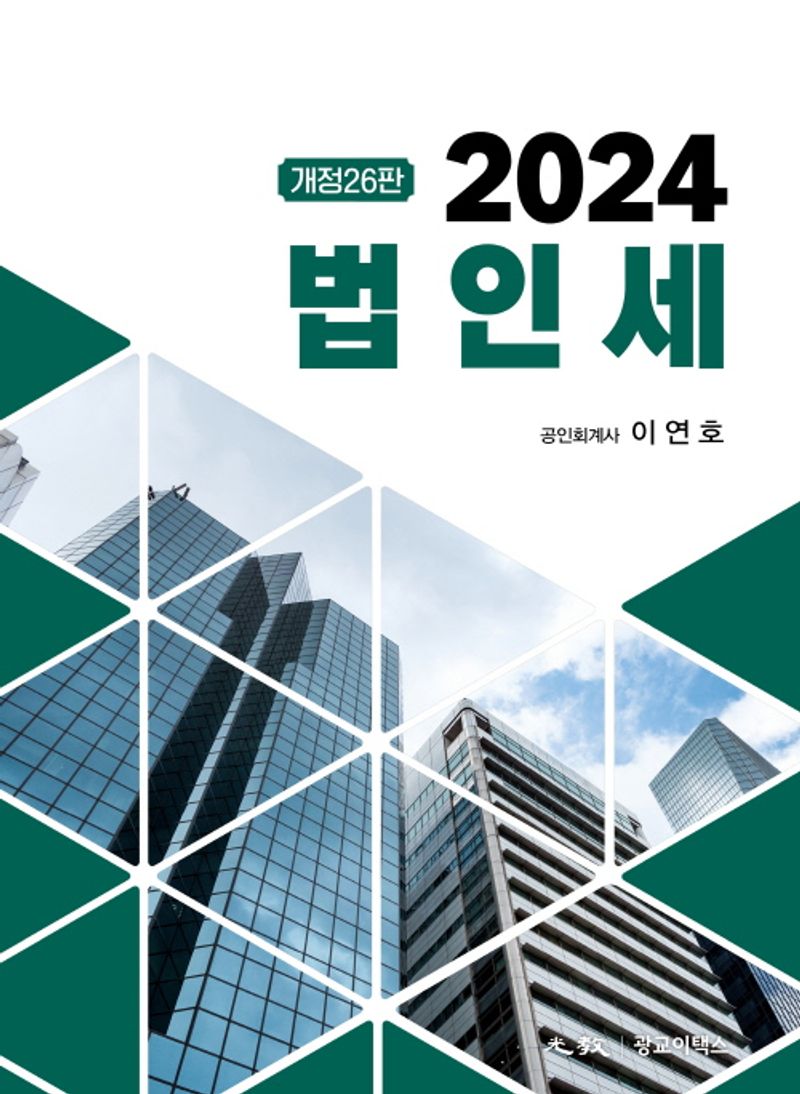 (2024) 법인세