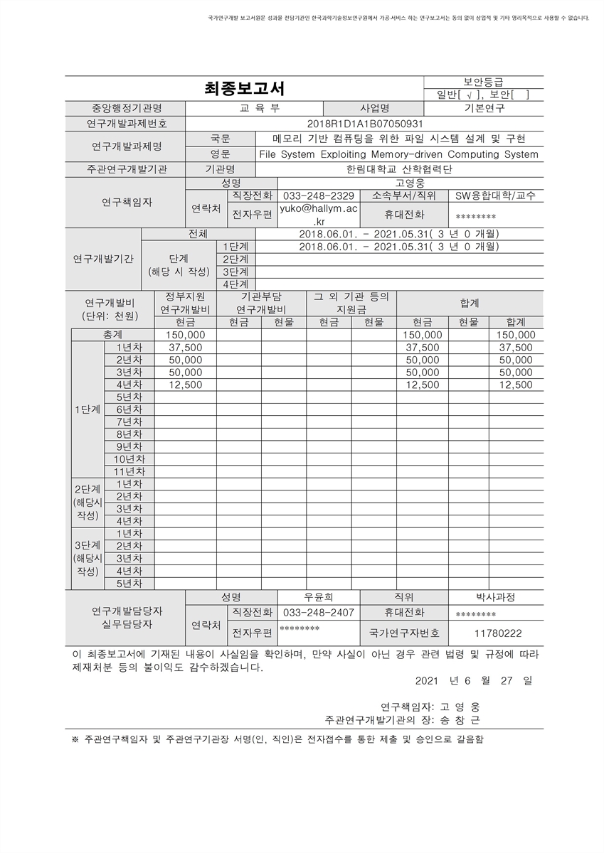 메모리 기반 컴퓨팅을 위한 파일 시스템 설계 및 구현 [전자자료]
