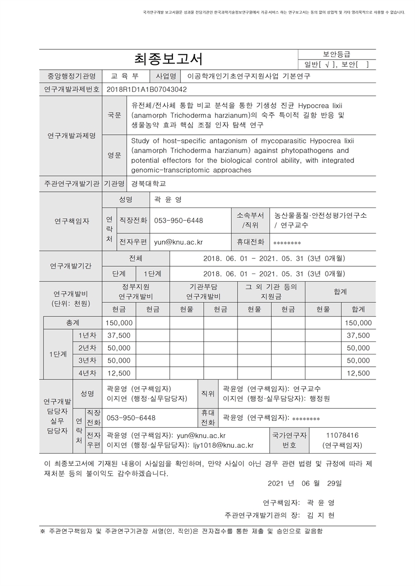 유전체/전사체 통합 비교 분석을 통한 기생성 진균 Hypocrea lixii (anamorph Trichoderma harzianum)의 숙주 특이적 길항 반응 및 생물농약 효과 핵심 조절 인자 탐색 연구 [전자자료]