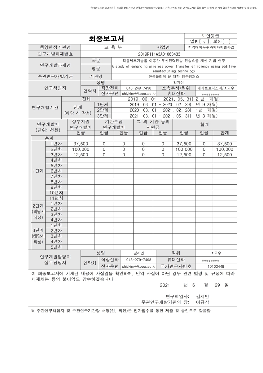 적층제조기술을 이용한 무선전력전송 전송효율 개선 기법 연구 [전자자료]