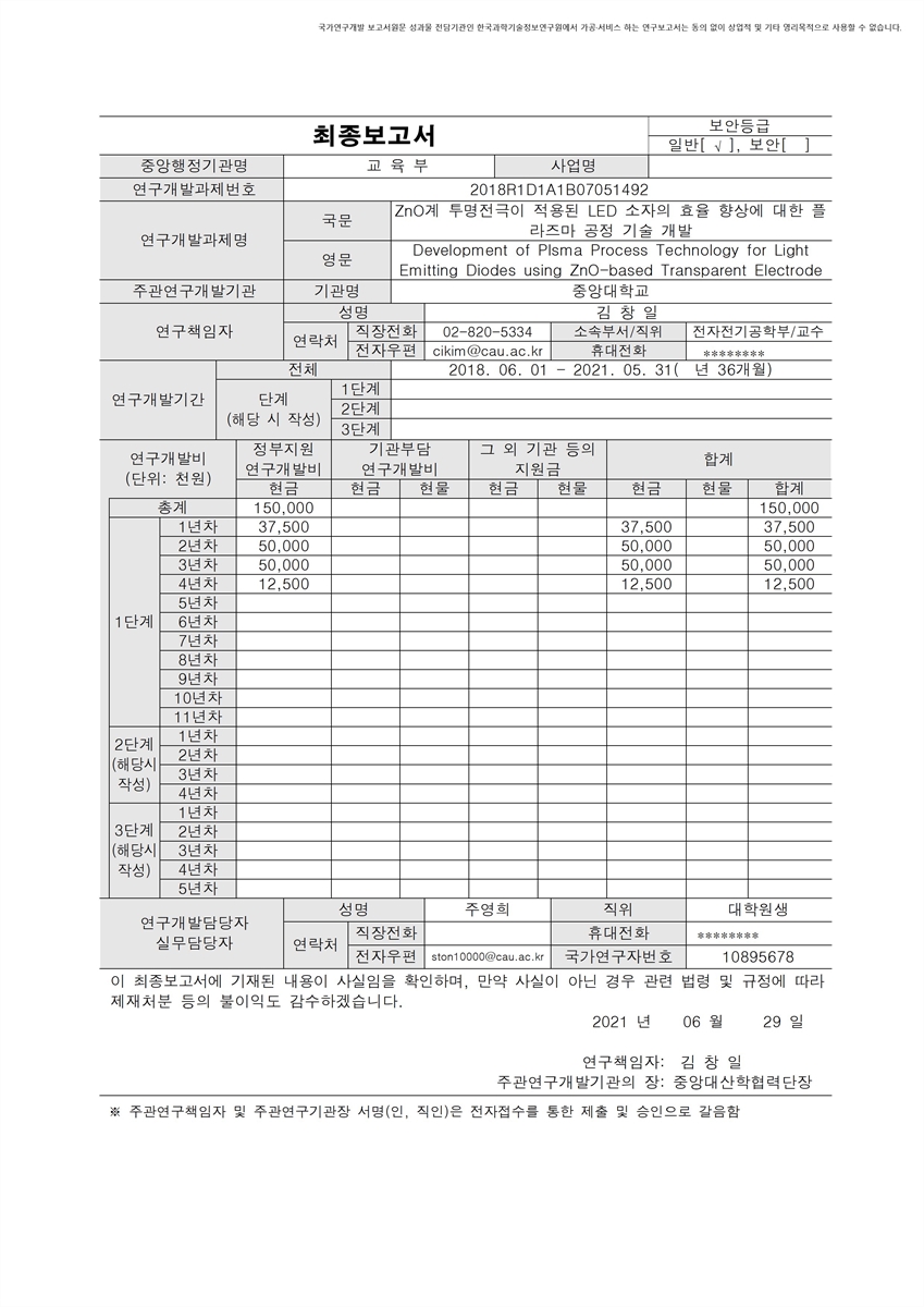 ZnO계 투명전극이 적용된 LED 소자의 효율 향상에 대한 플라즈마 공정 기술 개발 [전자자료]