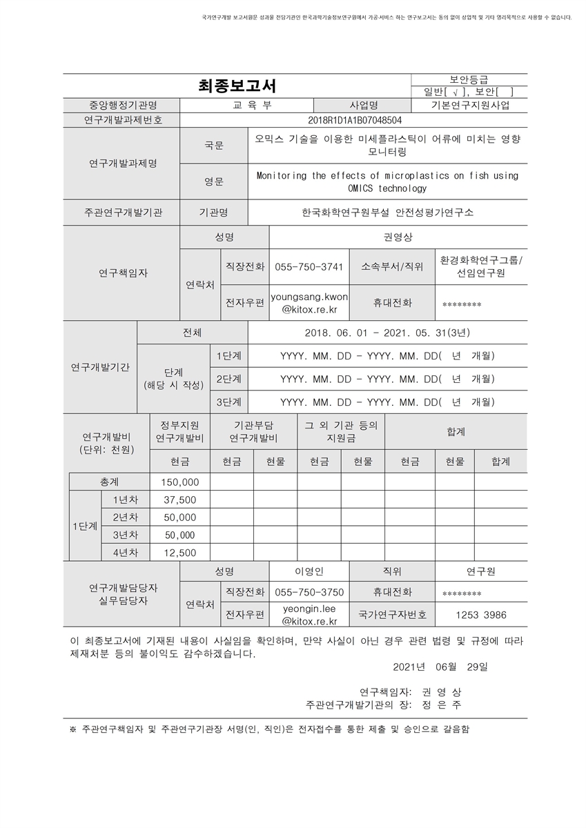 오믹스 기술을 이용한 미세플라스틱이 어류에 미치는 영향 모니터링 [전자자료]