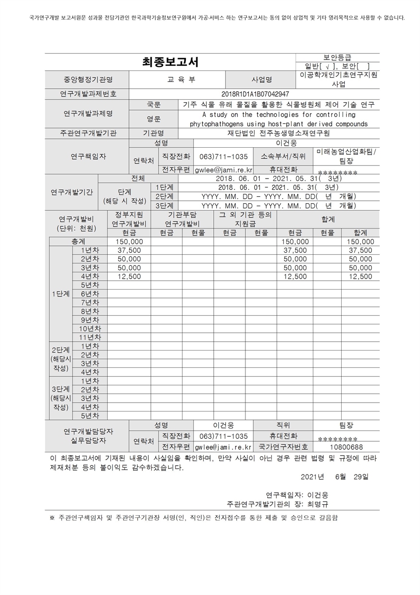 기주 식물 유래 물질을 활용한 식물병원체 제어 기술 연구 [전자자료]