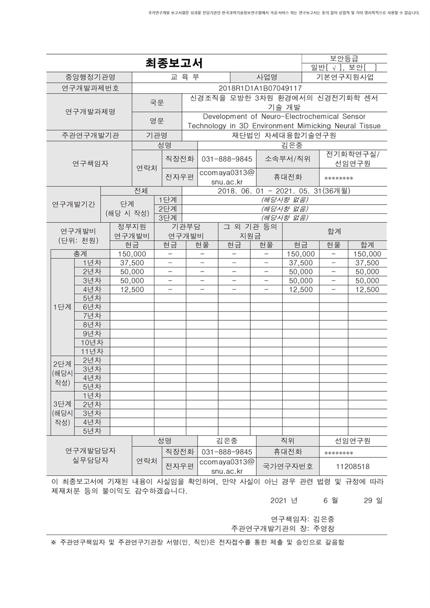 신경조직을 모방한 3차원 환경에서의 신경전기화학 센서 기술 개발 [전자자료]