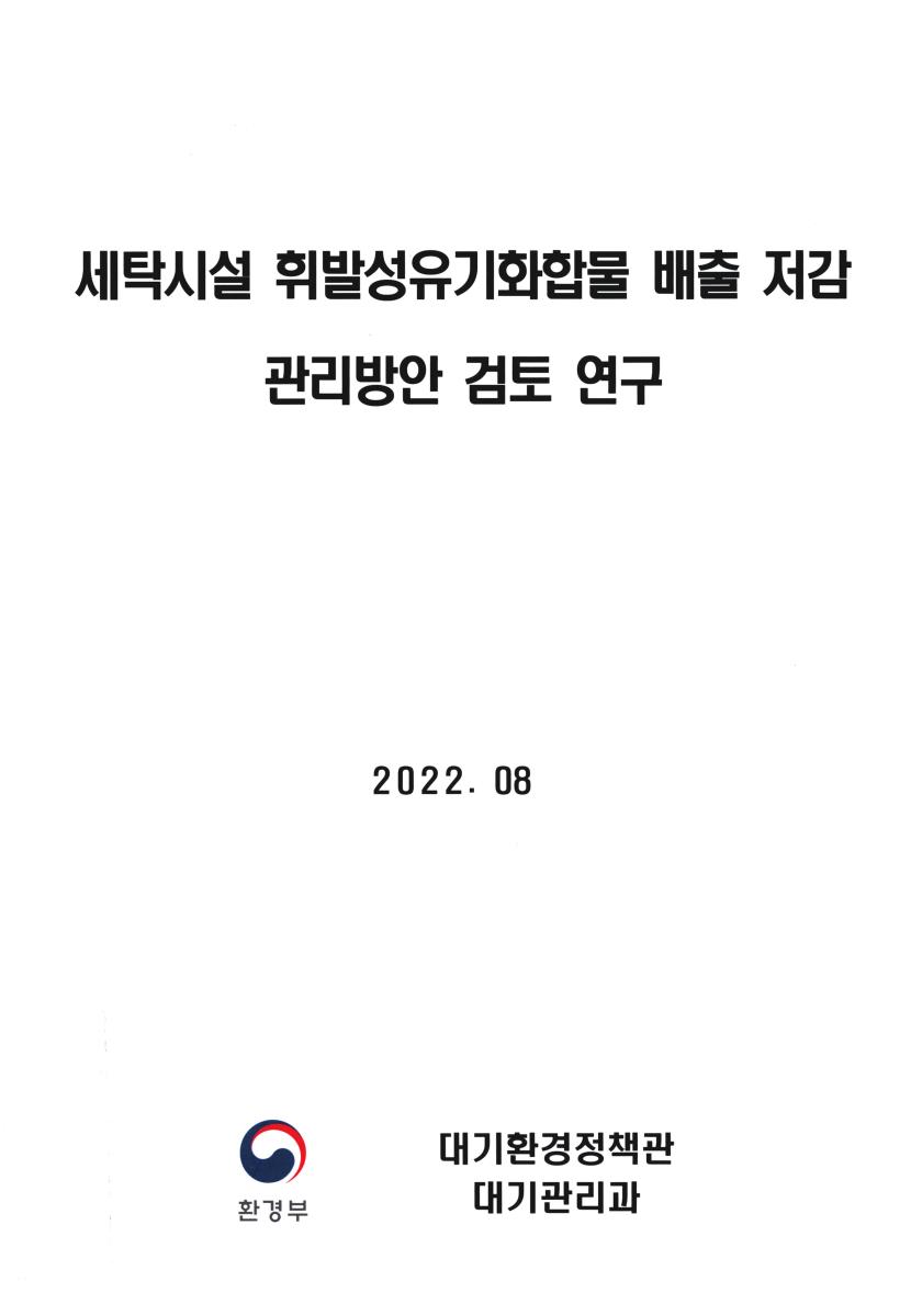세탁시설 휘발성유기화합물 배출 저감 관리방안 검토 연구
