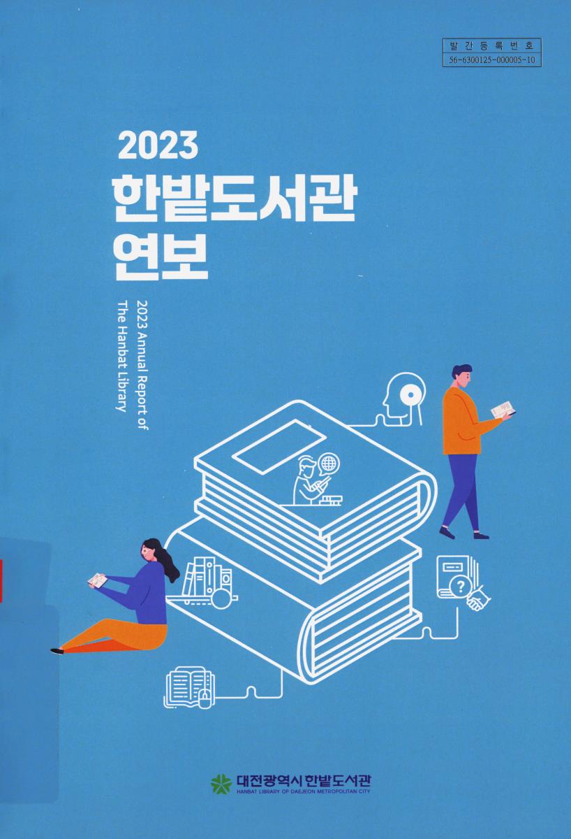 한밭도서관 연보 = Annual report of the Hanbat Library. 2023