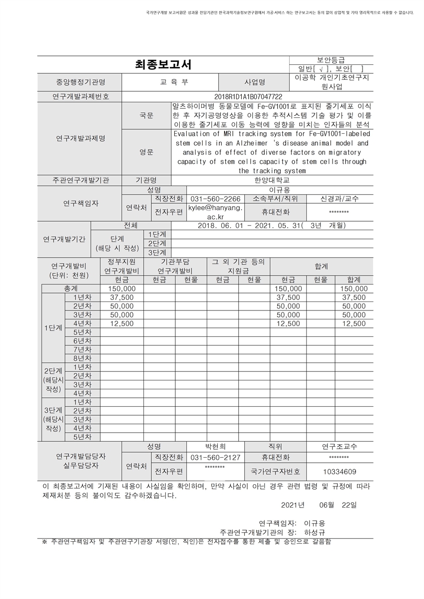 알츠하이머병 동물모델에 Fe-GV1001로 표지된 줄기세포 이식한 후 자기공명영상을 이용한 추적시스템 기술 평가 및 이를 이용한 줄기세포 이동 능력에 영향을 미치는 인자들의 분석 [전자자료]