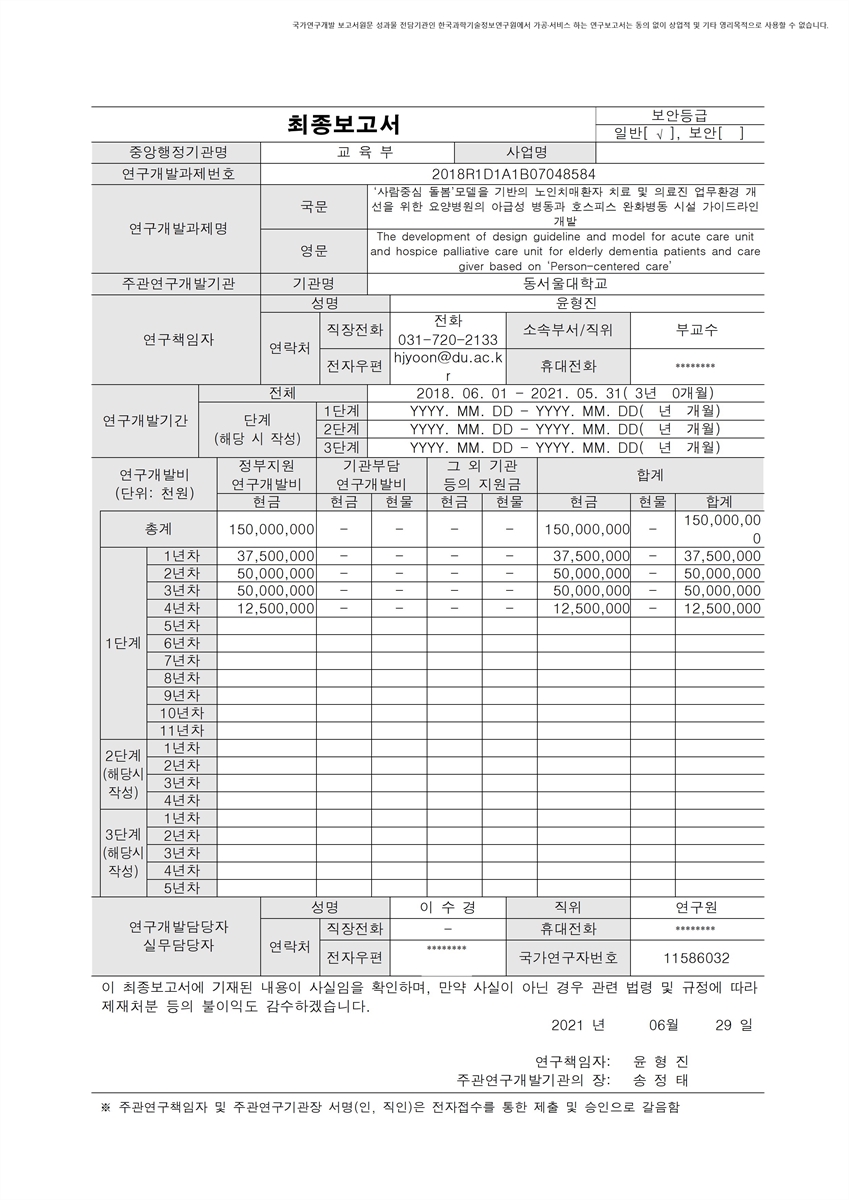 '사람중심 돌봄'모델을 기반의 노인치매환자 치료 및 의료진 업무환경 개선을 위한 요양병원의 아급성 병동과 호스피스 완화병동 시설 가이드라인 개발 [전자자료]