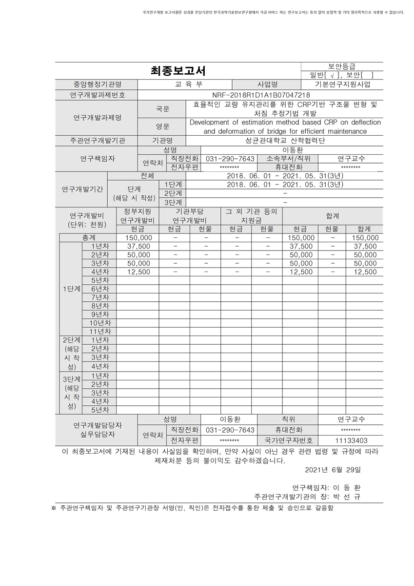 효율적인 교량 유지관리를 위한 CRP기반 구조물 변형 및 처짐 추정기법 개발 [전자자료]