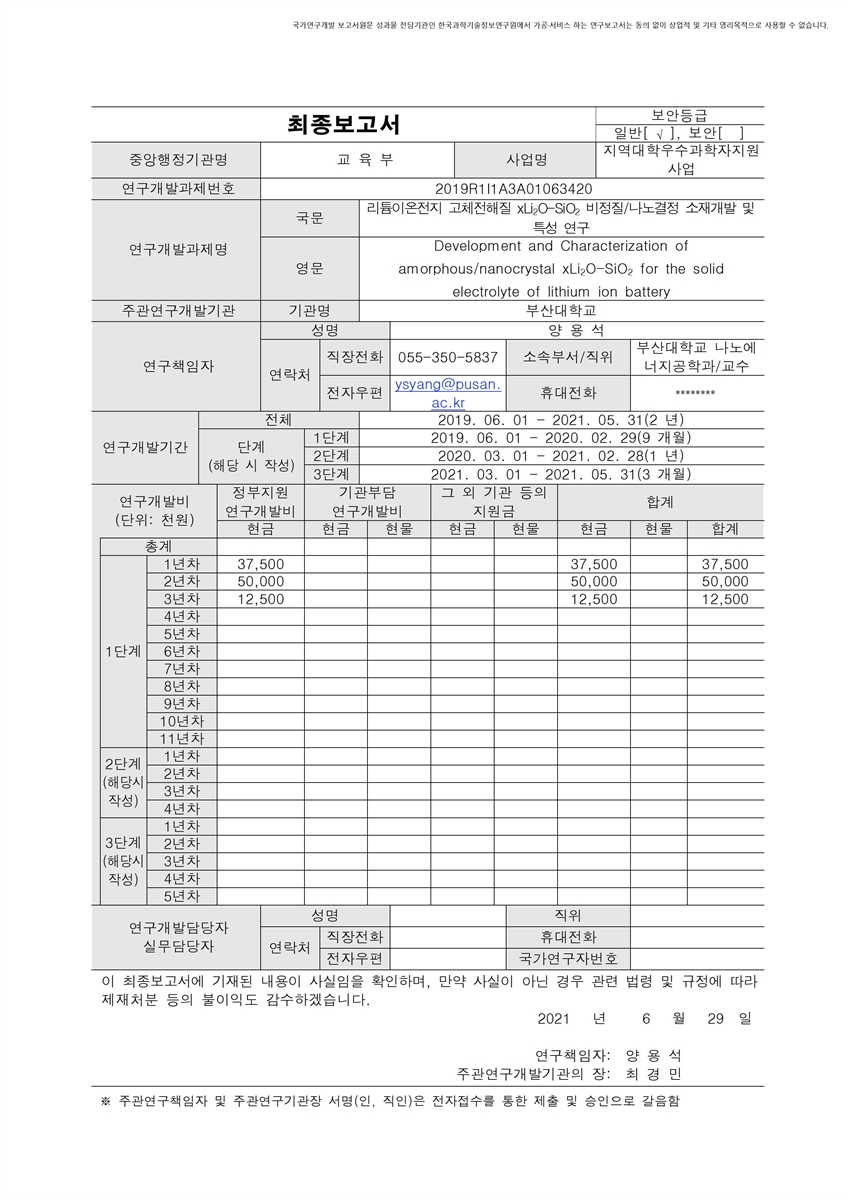 리튬이온전지 고체전해질 xLi₂O-SiO₂ 비정질/나노결정 소재개발 및 특성 연구 [전자자료]