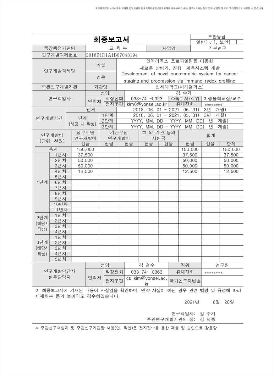 면역리독스 프로파일링을 이용한 새로운 암병기, 진행 계측시스템 개발 [전자자료]