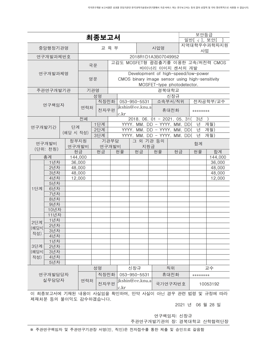 고감도 MOSFET형 광검출기를 이용한 고속/저전력 CMOS 바이너리 이미지 센서의 개발 [전자자료]