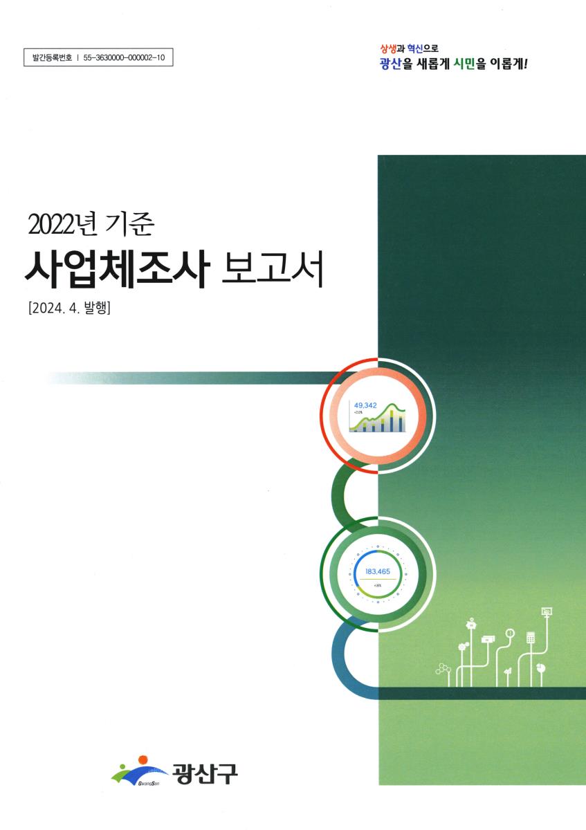 사업체조사 보고서. 2022