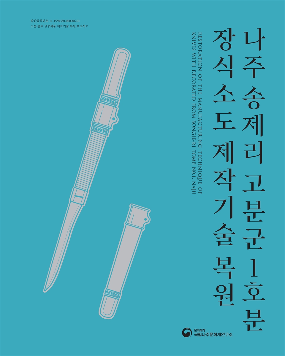 나주 송제리 고분군 1호분 장식소도 제작기술 복원 = Restoration of the manufacturing technique of knives with decorated from Songje-ri tomb No.1, Naju