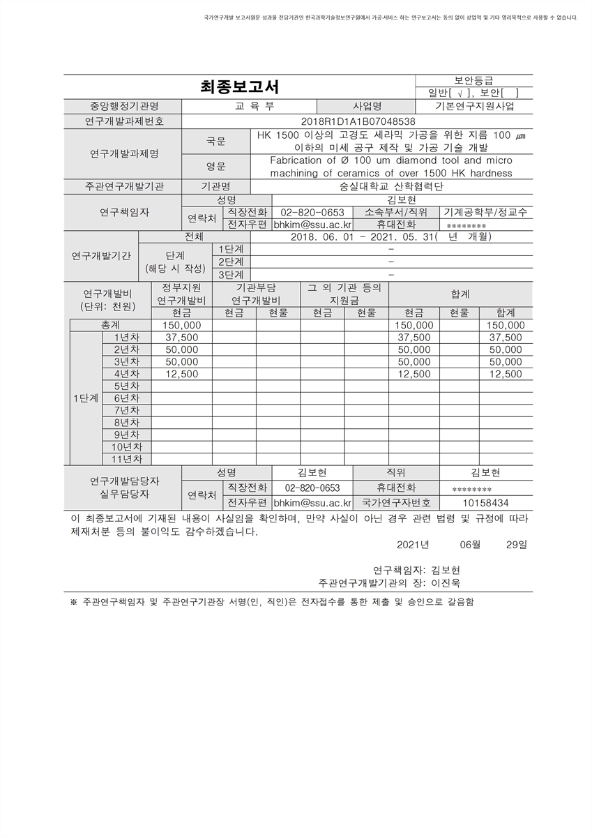 HK 1500 이상의 고경도 세라믹 가공을 위한 지름 100 ㎛ 이하의 미세 공구 제작 및 가공 기술 개발 [전자자료]