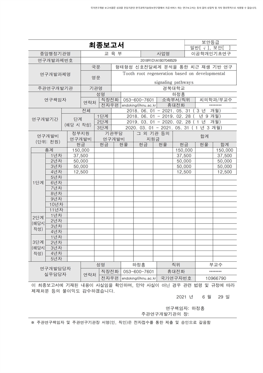 형태형성 신호전달체계 분석을 통한 치근 재생 기반 연구 [전자자료]