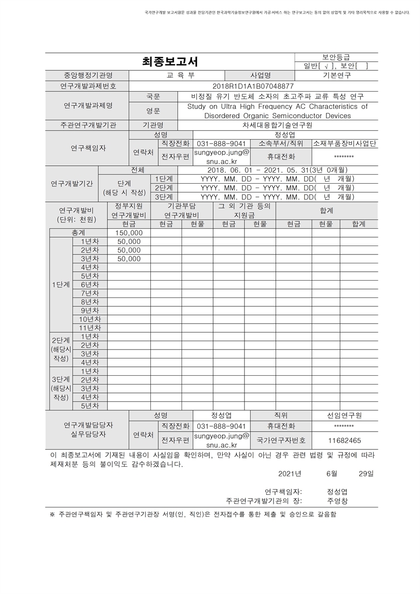 비정질 유기 반도체 소자의 초고주파 교류 특성 연구 [전자자료]