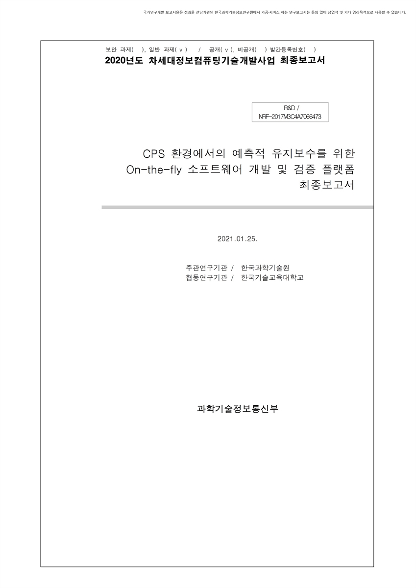 CPS 환경에서의 예측적 유지보수를 위한 On-the-fly 소프트웨어 개발 및 검증 플랫폼 [전자자료] : 최종보고서