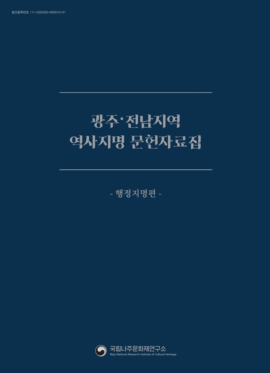 (2023) 광주·전남지역 역사지명 문헌 자료집. 행정지명편