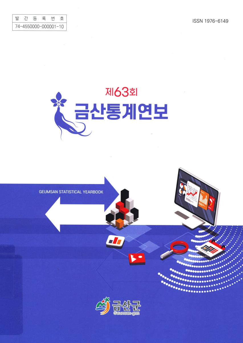 금산통계연보 = Geumsan statistical yearbook. 2023(제63회)