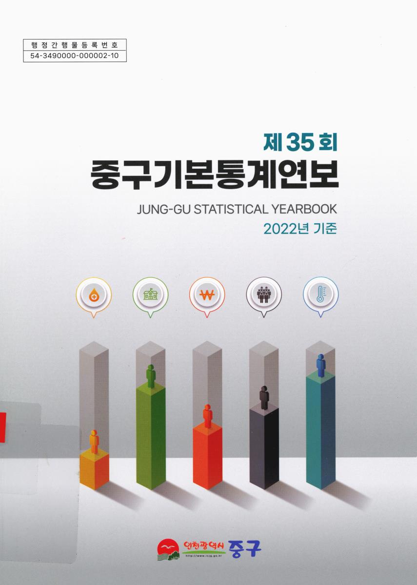 중구기본통계연보 = Jung-gu statistical yearbook. 2023(제35회)