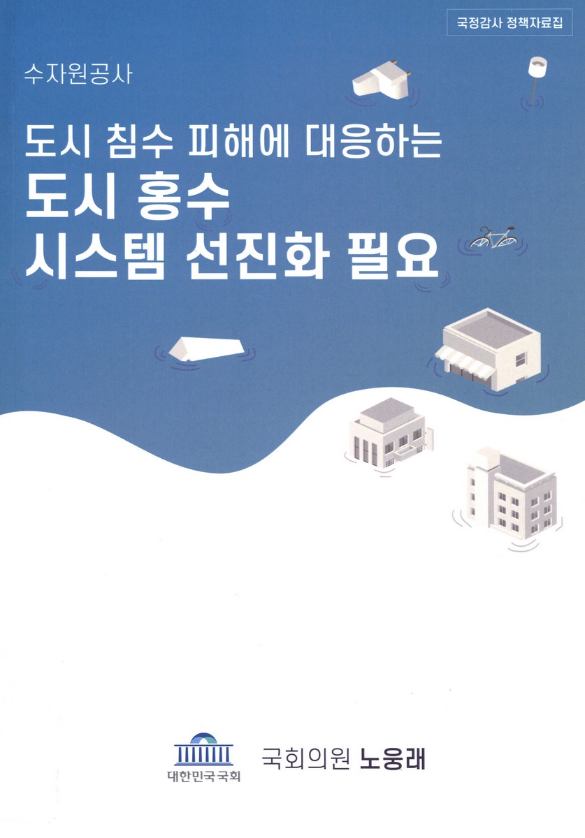 (수자원공사) 도시 침수 피해에 대응하는 도시 홍수 시스템 선진화 필요
