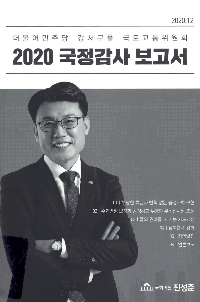 (2020) 국정감사 보고서 : 더불어민주당 강서구을 국토교통위원회