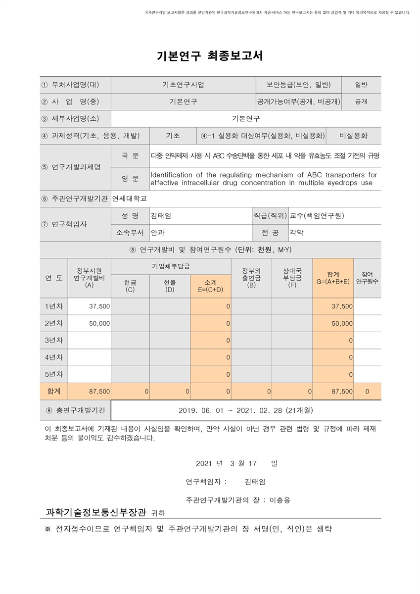 다중 안약제제 사용 시 ABC 수송단백을 통한 세포 내 약물 유효농도 조절 기전의 규명 [전자자료]